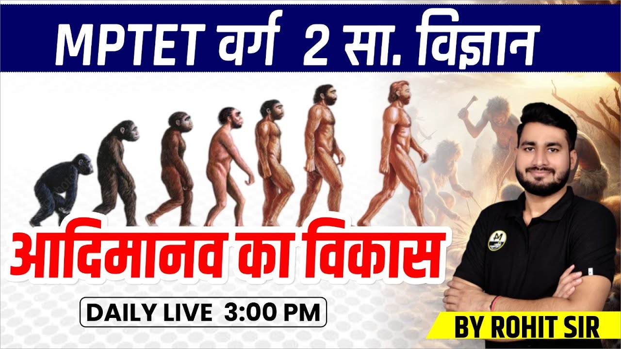 MPTET VARG 2 | MPTET VARG 2 SOCIAL SCIENCE EXAM | आदिमानव का विकास | VARG 2 SOCIAL SCIENCE