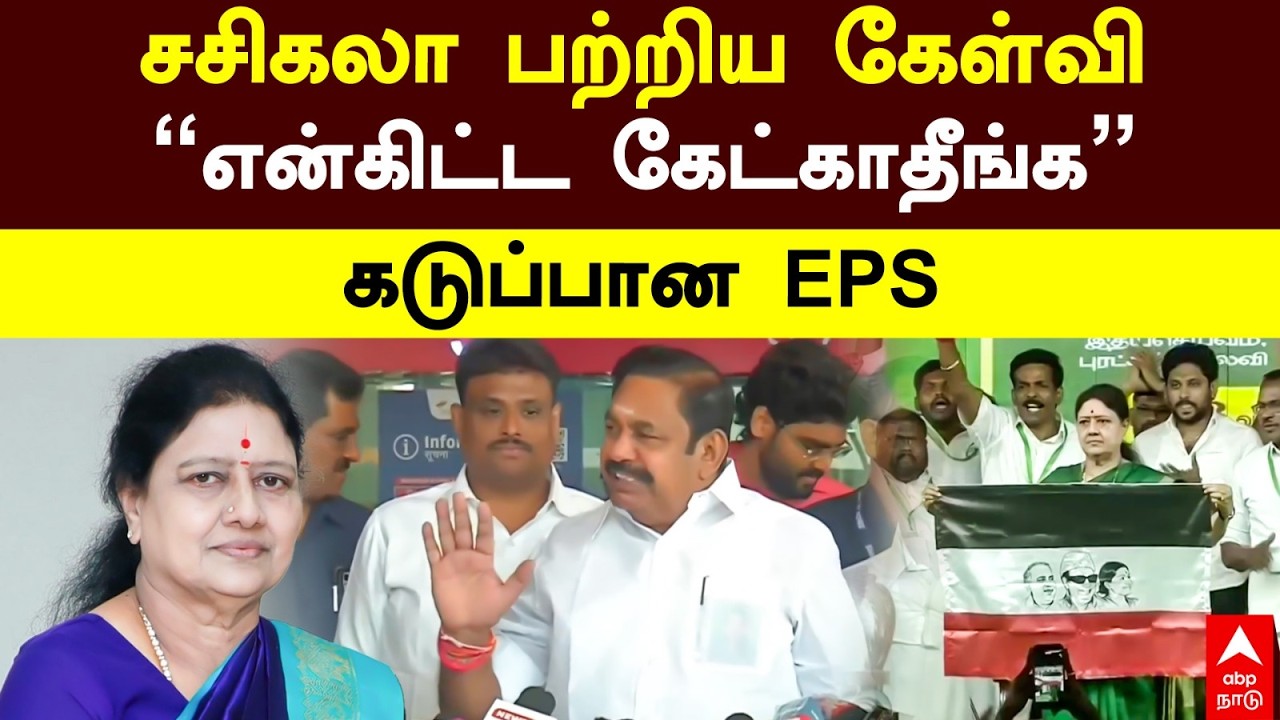 EPS on Sasikala | சசிகலா பற்றிய கேள்வி “என்கிட்ட கேட்காதீங்க” கடுப்பான EPS | ADMK | EPS Amitshah