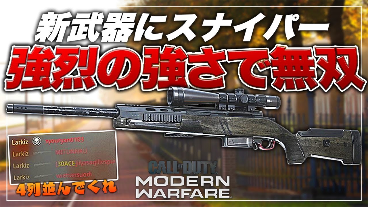 【COD:MW】新武器のスナイパーが強過ぎてすぐ４列並べる奴【新マップ】