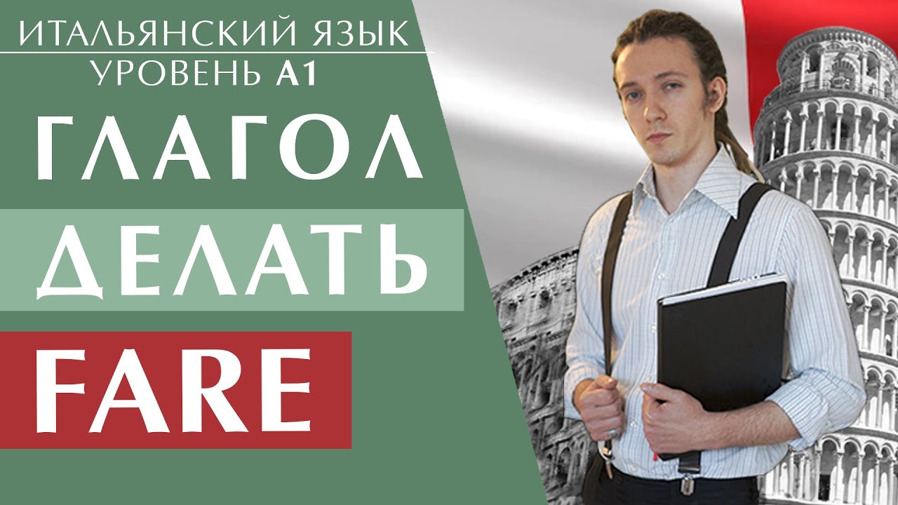 Самый главный глагол FARE. итальянский язык для начинающих #итальянский #итальянскийязык