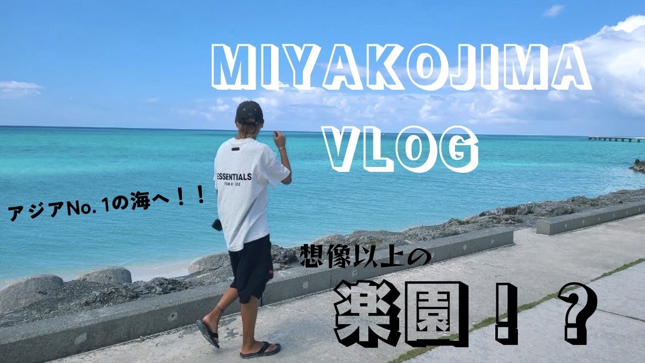 【アジアNo.1の海！？】宮古島はただの天国だった！vlog #宮古島編