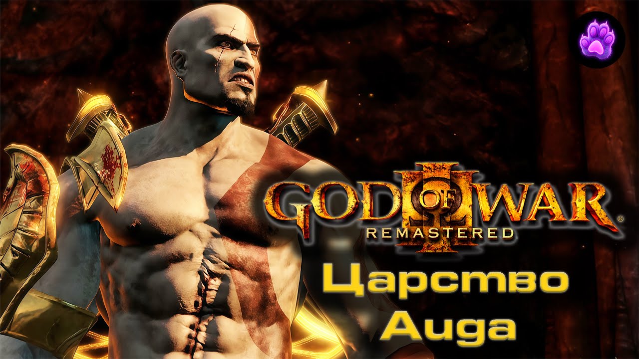 God of War 3 Remastered  - ЦАРСТВО АИДА #2