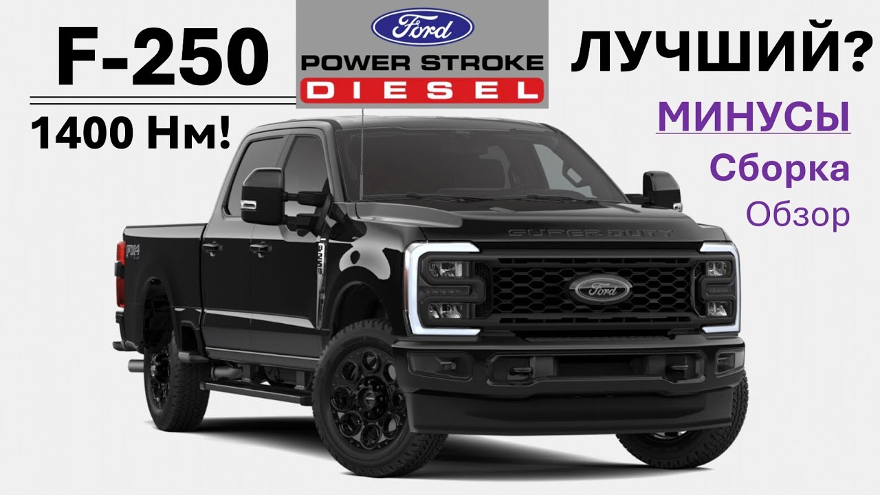 Ford F-250 Power Stroke &ndash; Обзор - продаётся лучше всех, но есть нюансы
