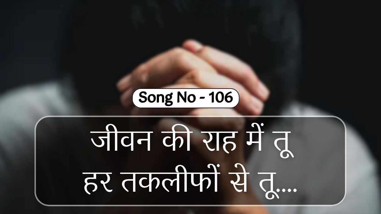 जीवन की राह में तूहर तकलीफों से तू ... ||  HINDI WORSHIP SONG