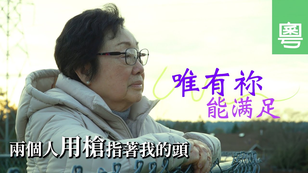 《唯有祢能滿足》 電視見證｜司徒淑儀｜兩個人用槍指著我的頭｜劫案中的轉機｜物質與心靈｜TV1863 (粵語)