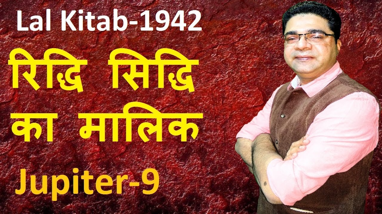 बृहस्पत हो घर 9वे में, रिद्धि सिद्धि का मालिक हो | Lal Kitab Guruji Remedies for Jupiter 9th house
