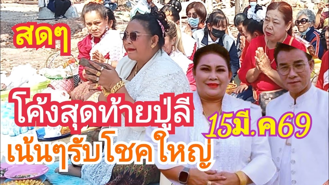 ไอซ์ พารวย กำลังถ่ายทอดสด!15มี.ค69โค้งสุดท้ายปู่ลีถวายต้นผ้าป่า