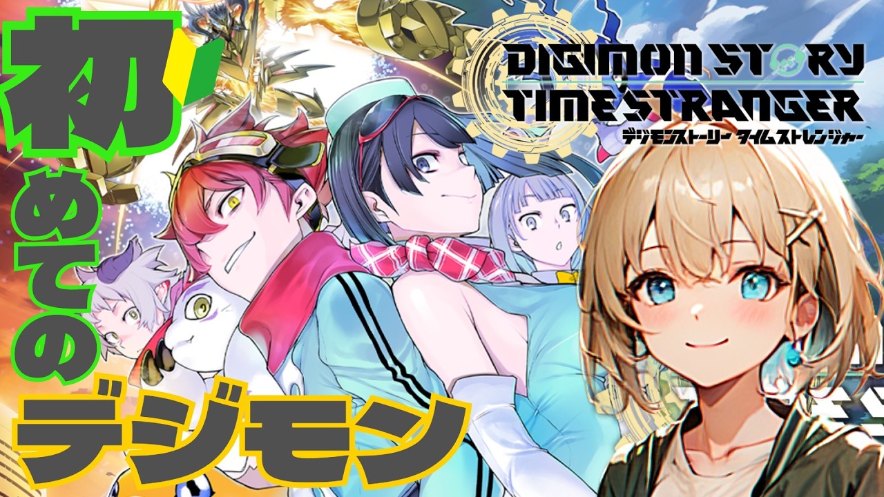 【 ️完全初見🔰 】有乃はみんなが大好きなデジモンを知りたい👀！！！【 デジモンストーリー タイムストレンジャー 体験版 /  ＃ネタバレあり 】