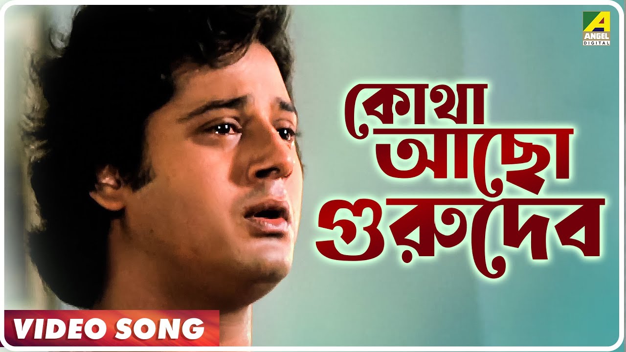 Kotha Acho Gurudev - Guru Dakshina | Kishore Kumar | Video Song