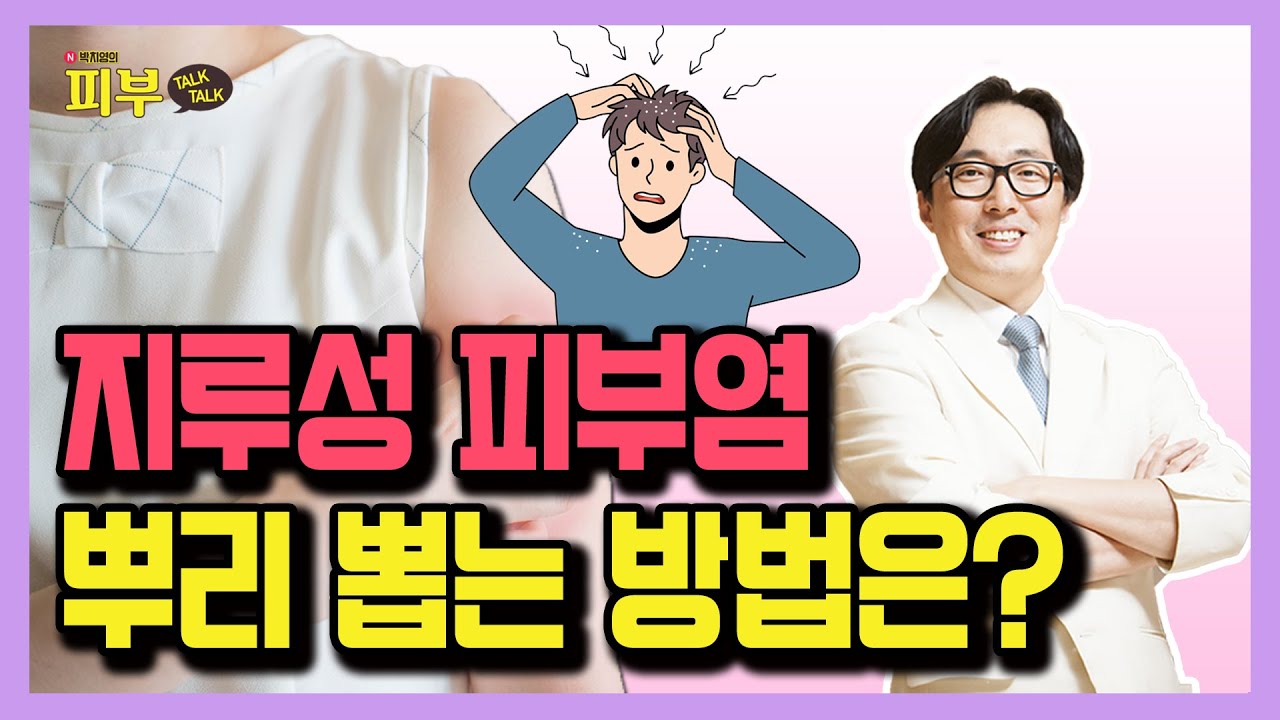 얼굴과 두피의 지긋지긋한 가려움증 없애려면 '이것'하세요! - 박치영의 피부 톡톡 #32 지루성두피염