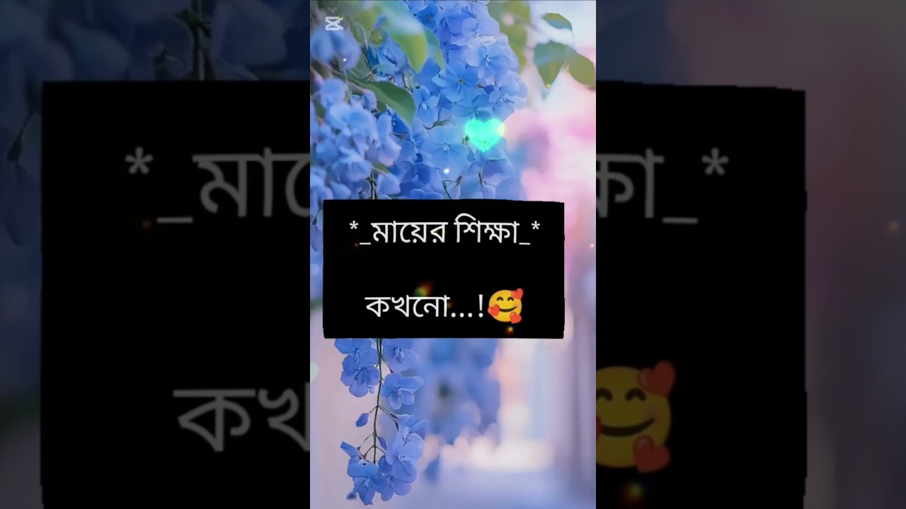 মা শিক্ষিত না হলেও মায়ের শিক্ষা কখনো ছোট্ট হয় না#foryou #trending #trendingshorts #viral #viralvideo