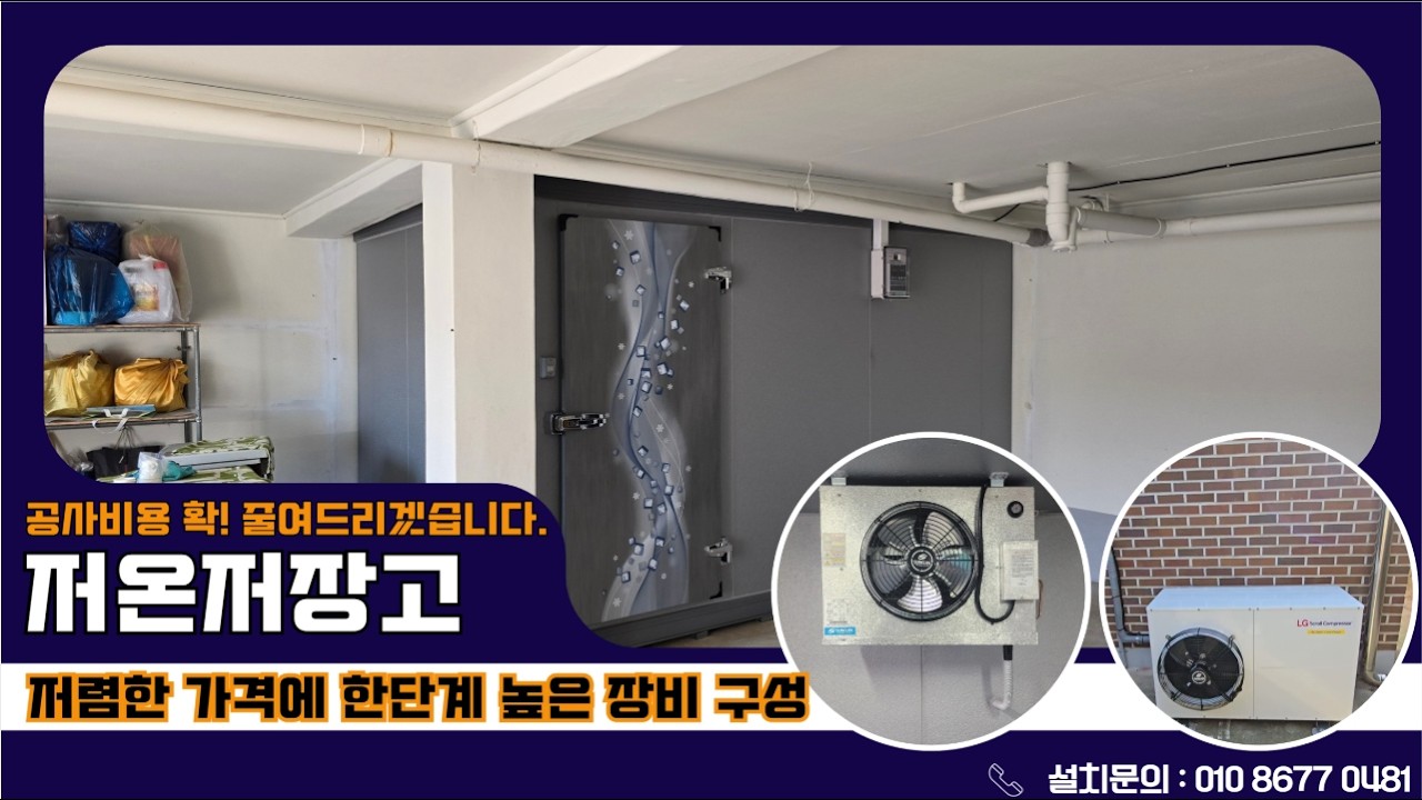 익산저온저장고, 익산저온창고 농가용저온저장고 시공사례 및 2026년 음식점 시설개선 지원사업 안내