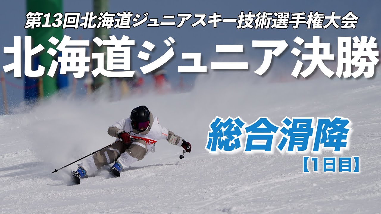 【2023-24】北海道ジュニアスキー技術選手権決勝大会【総合滑降】