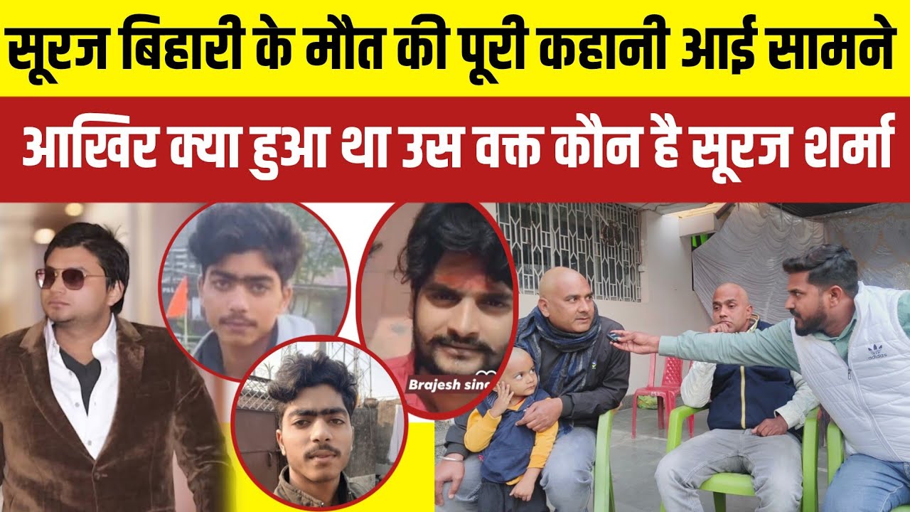 सूरज बिहारी के मौत की पूरी कहानी आई सामने आखिर क्या हुआ था उस वक्त कौन है सूरज शर्मा 