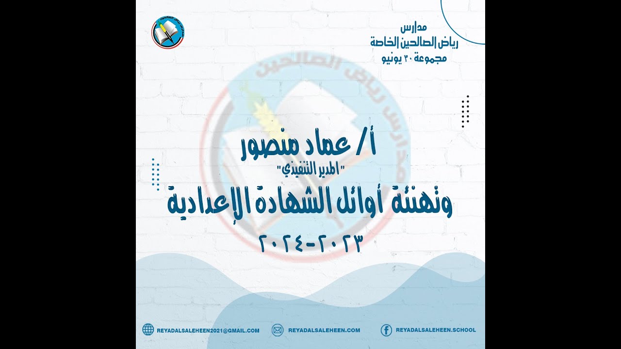 تهنئة أوائل الشهادة الإعدادية بمدارس رياض الصالحين الخاصة