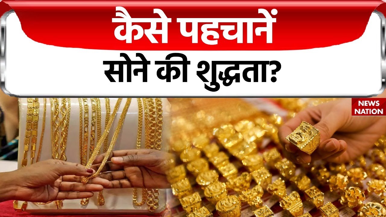 Gold Purity Test: आपका सोना कितना शुद्ध? घर बैठे सोने की जांच कैसे करें? | News Nation