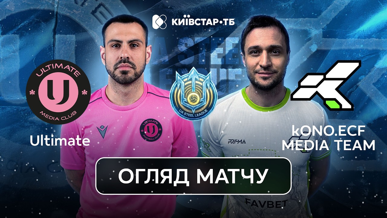 ULTIMATE - KONO.ECF | Команда Коноплянка вривається в плей-оф | UA Steel League 2026