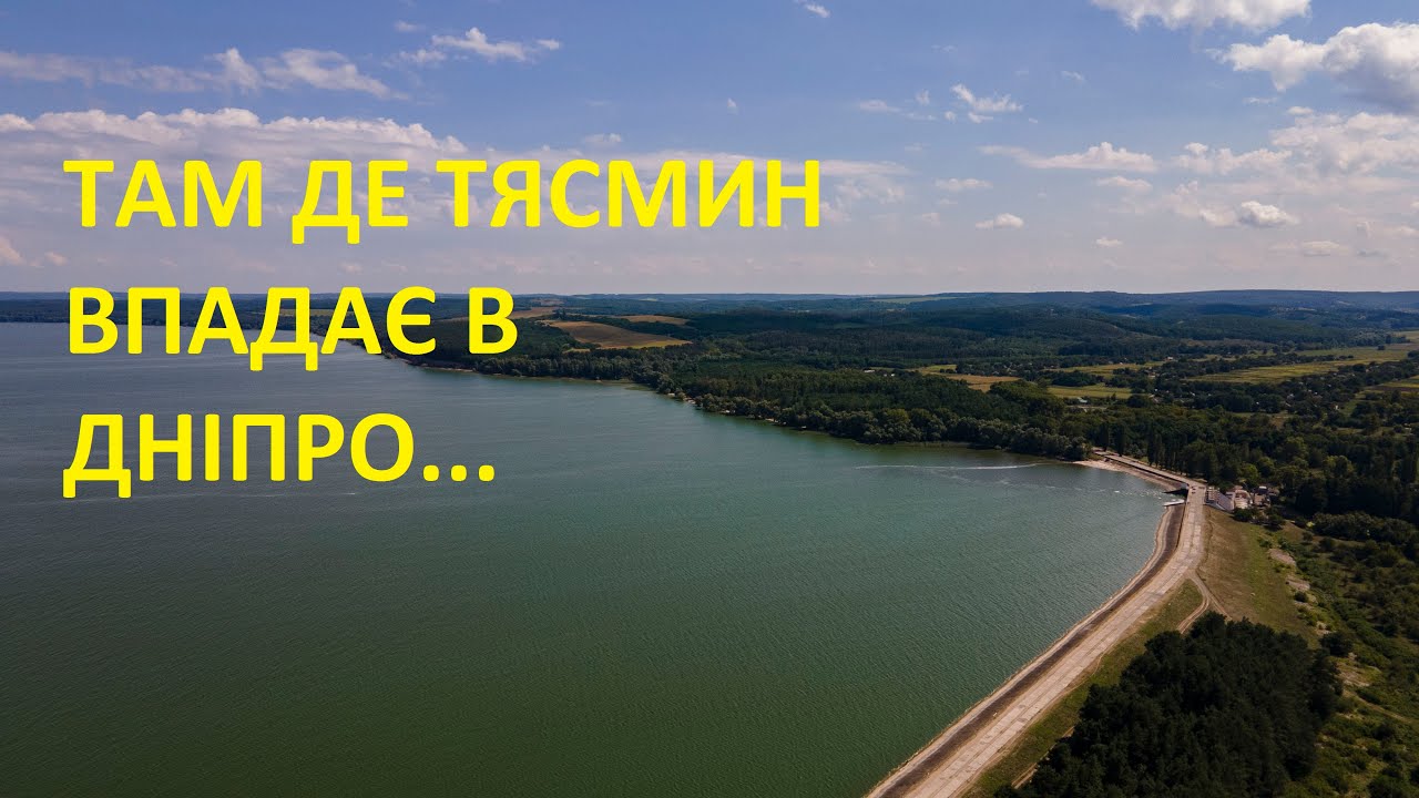 Тясминська (Стецівська) дамба  - там де Тясмин впадає в Дніпро. Зйомка з висоти пташиного польоту