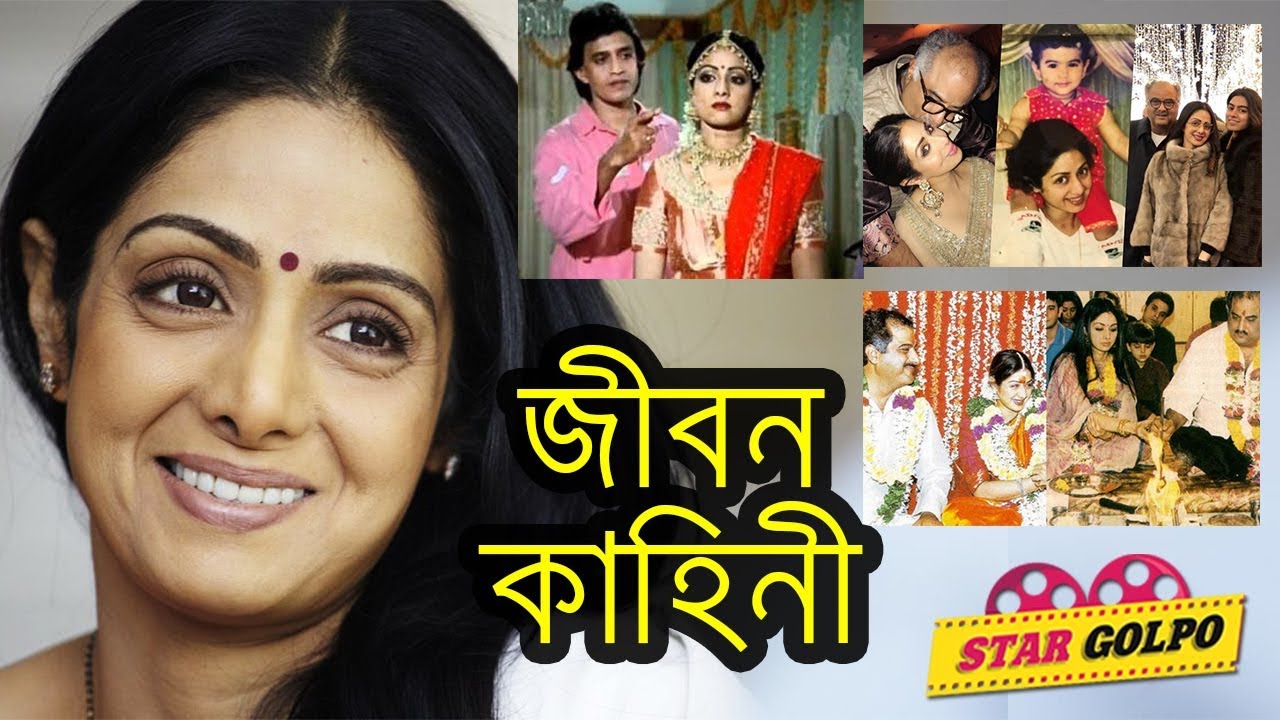 শ্রী দেবীর জীবন কাহিনী ও অজানা কথা ! Bollywood Actress Sridevi Life Story