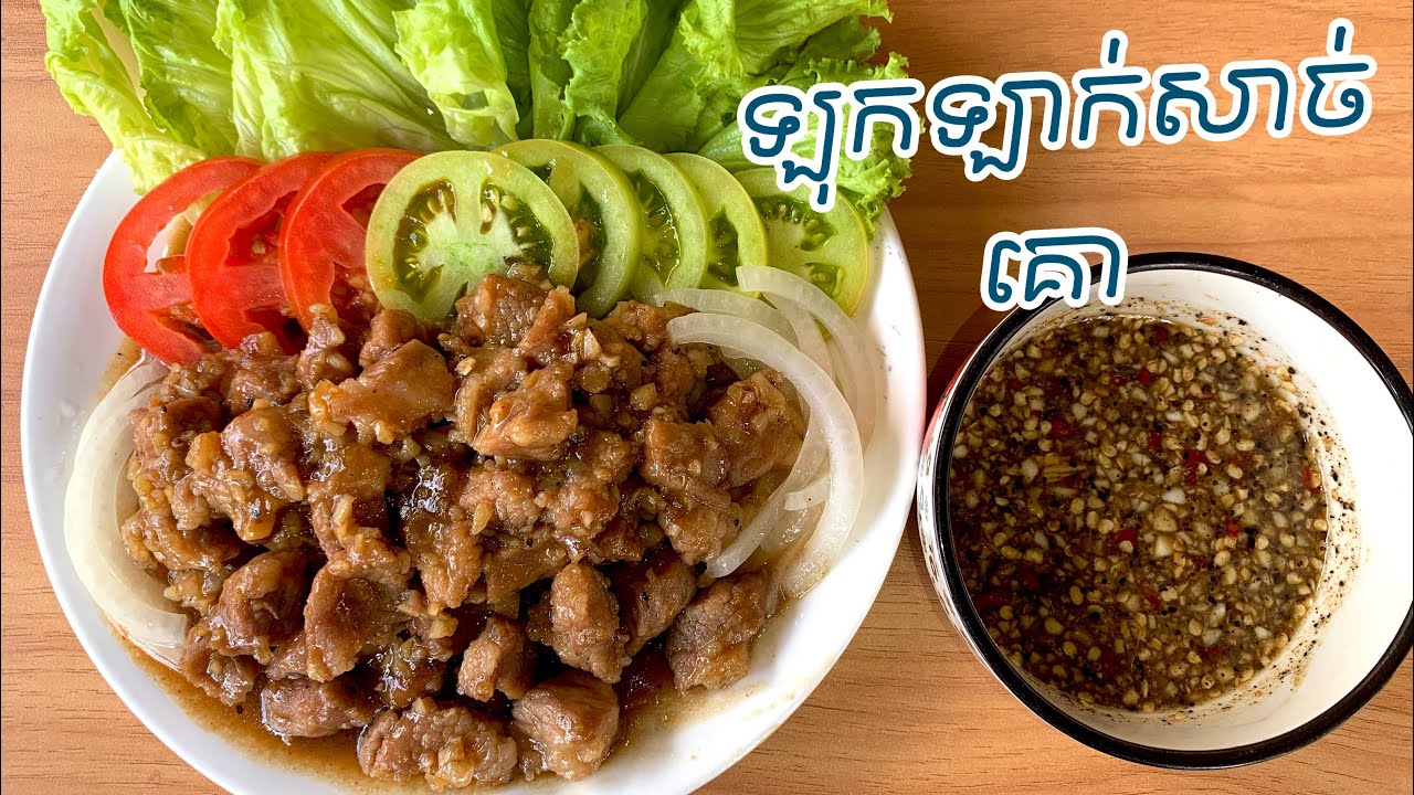 ឆាឡុកឡាក់សាច់គោ​ ងាយតែឆ្ងាញ់