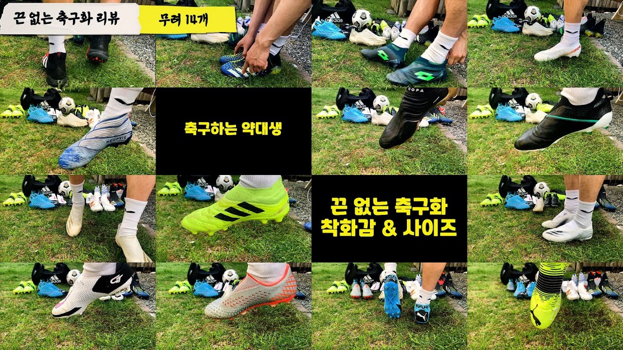 끈 없는 축구화 뭐가 더 좋을까?