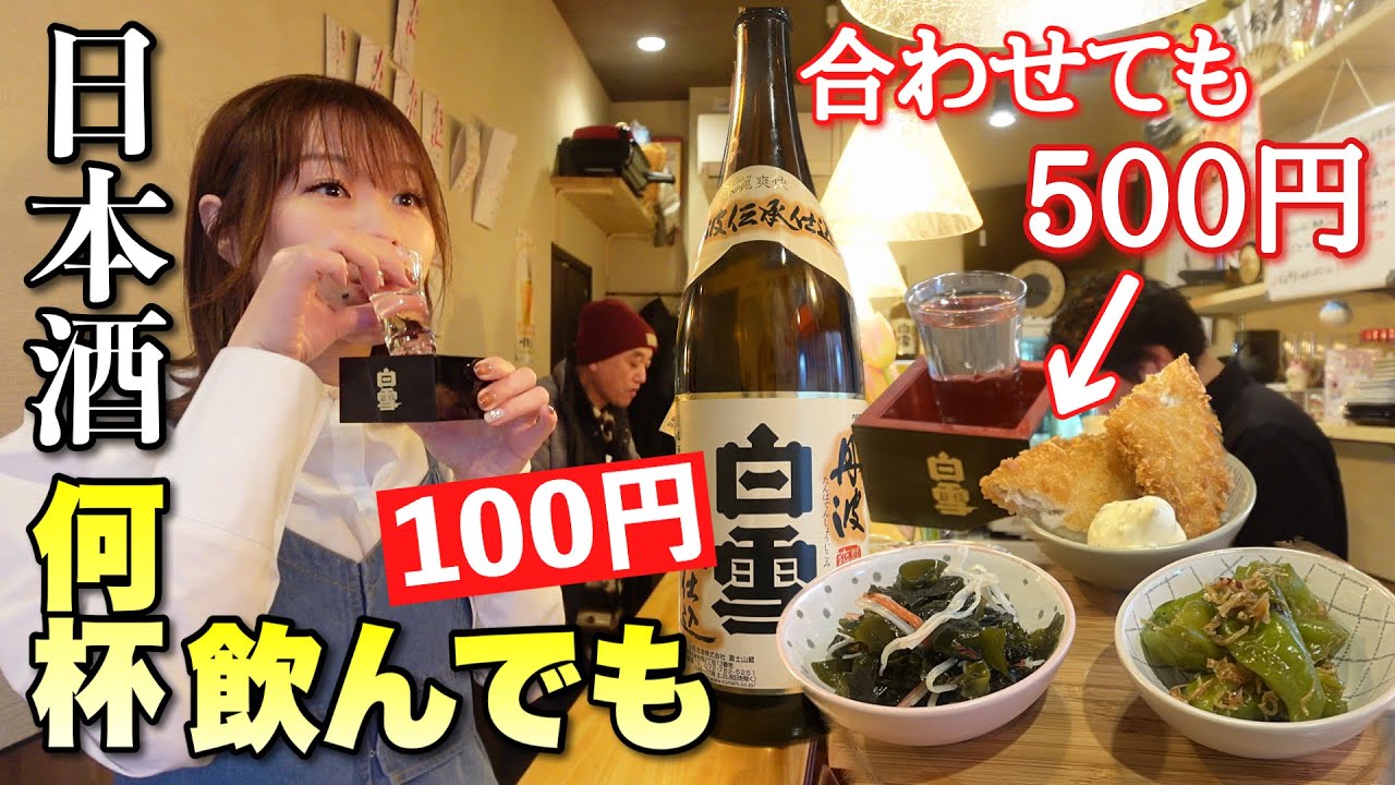 いつ行っても何杯飲んでも日本酒が100円で飲める昼から飲兵衛が集まる酒場で酔いしれる【大阪 京橋】