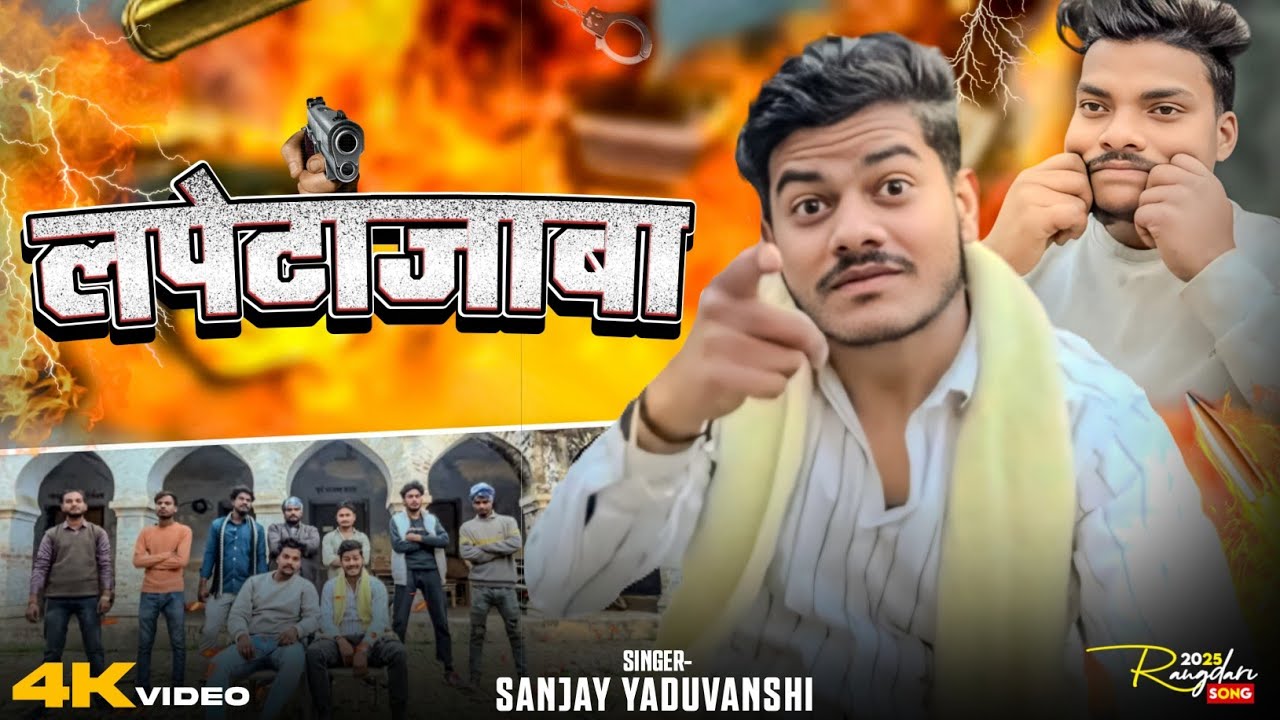लपेटाजाबा | Sarkal Me Lapeta Jaba | SANJAY YADAV 