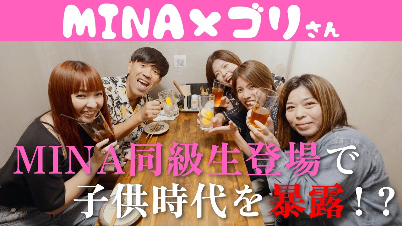 ゴリさん＆MINA同級生がMINAの子供時代を紐解いたら・・・