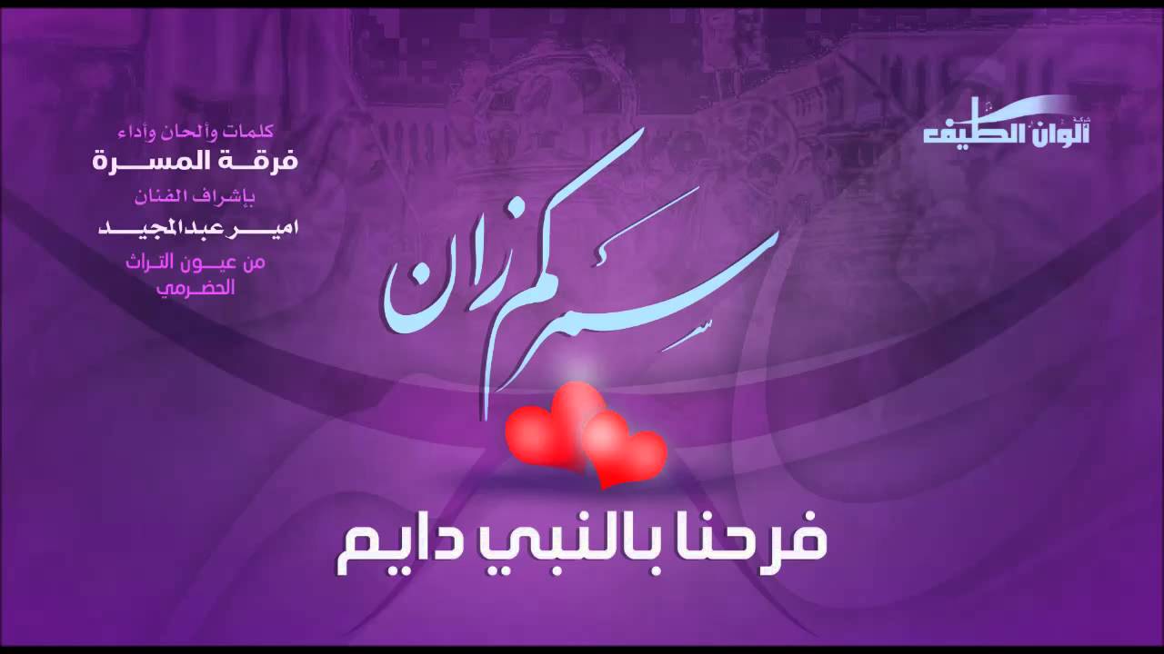 فرحنا بالنبي دايم – فرقة المسرة – ايقاع | النسخة الرسمية