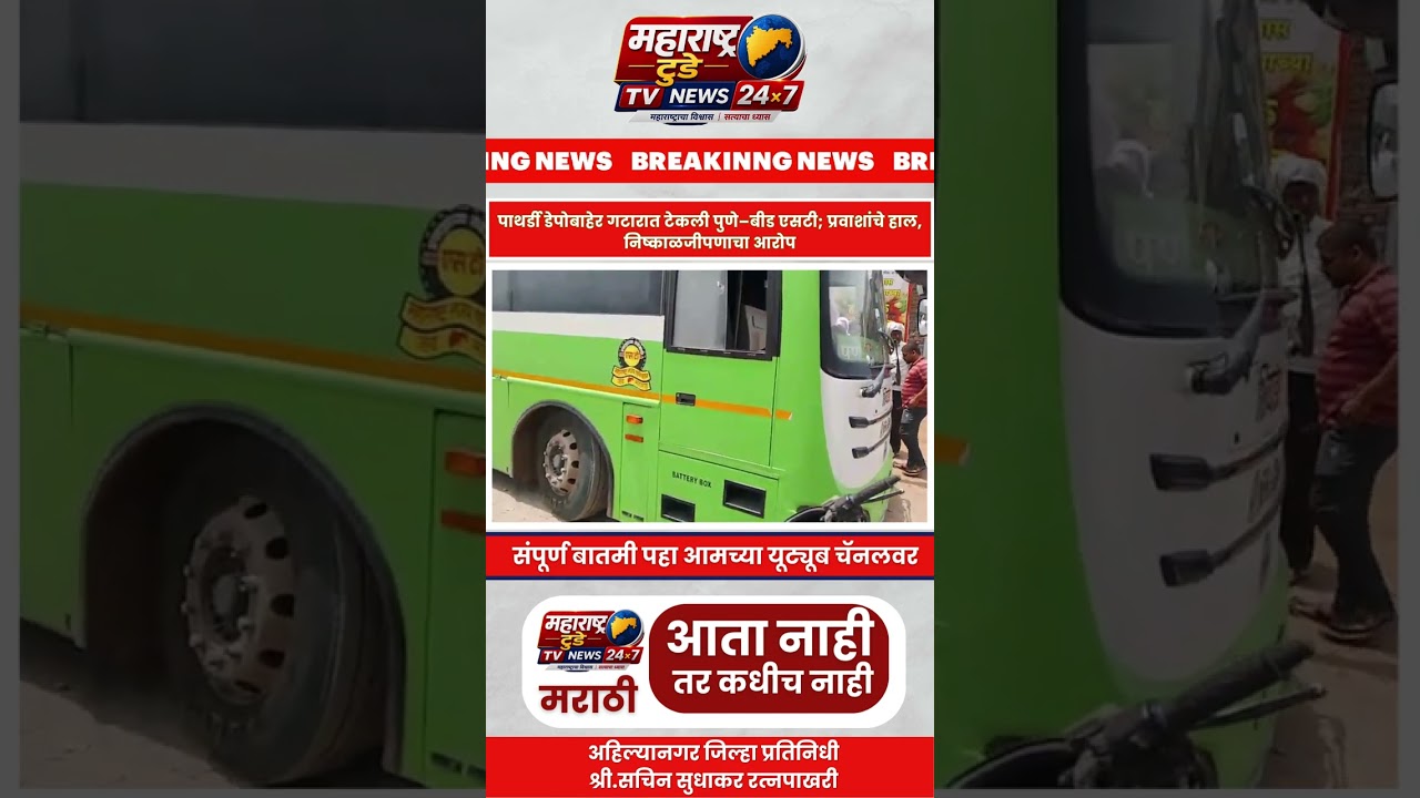 पाथर्डी डेपोबाहेर गटारात टेकली पुणे&ndash;बीड एसटी | प्रवाशांचे हाल | ST Bus News Today #Shorts