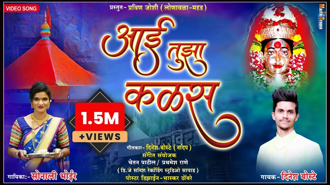 आई तुझा कळस ग || Aai Tujha Kalas || Official Video || Dinesh Boste & Sonali Bhoir