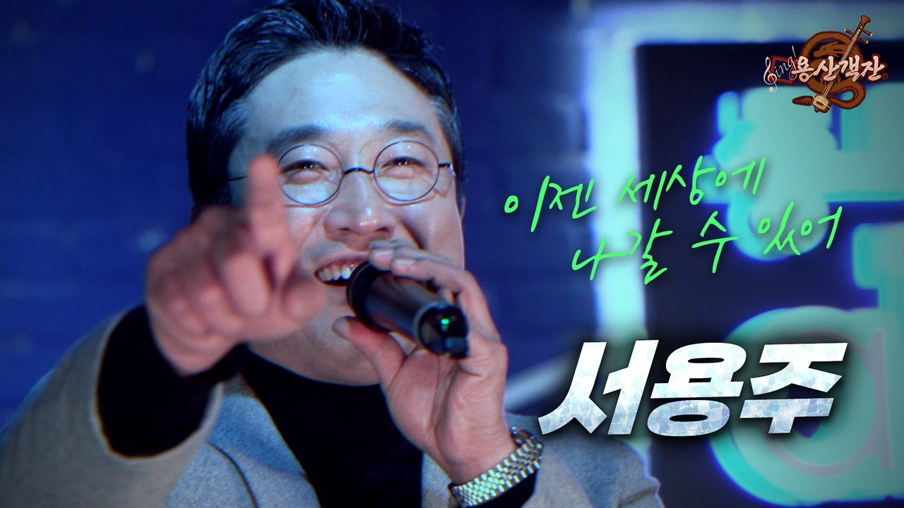 [Sing!용산객잔] 종로구 출마 도전하는 서용주의 화려한 비상! 말의 기운 솟아나는 MAC소장 홈어드밴티지 공연을 라이브로!