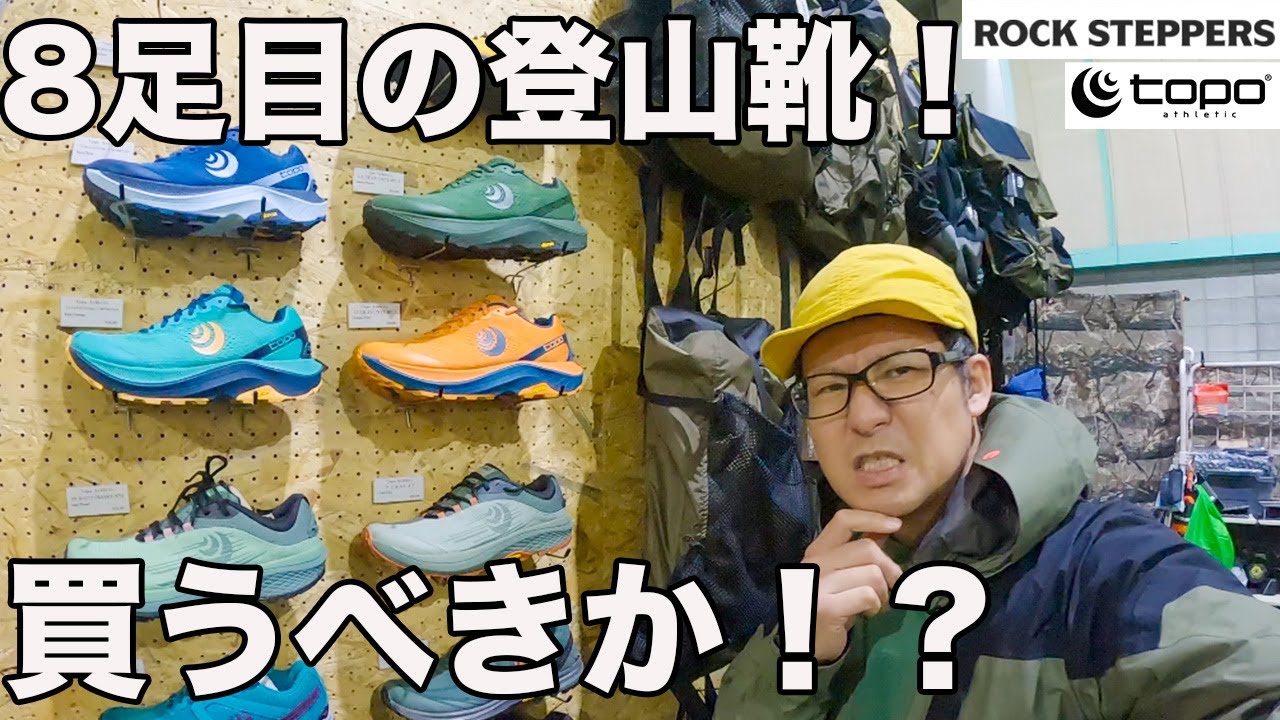 【低山縦走用の登山靴】Topo Athleticを試し履きした！