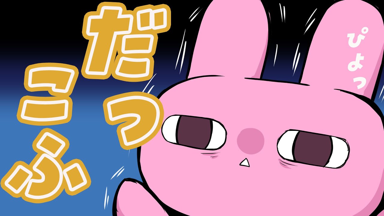 【エスケープフロムダッコフ】今夜も寝かせないぜ。【兎藤サキ】
