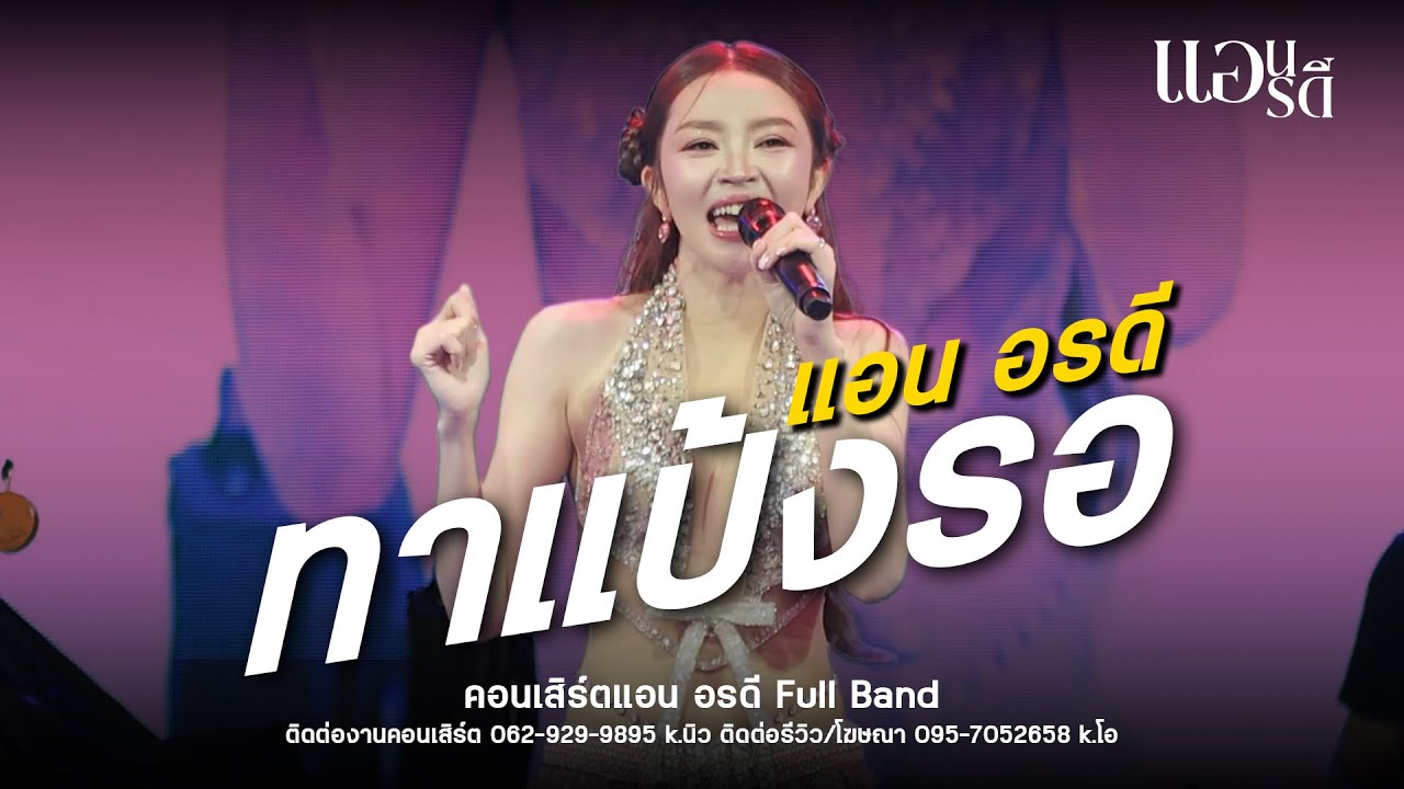 ทาแป้งรอ - แอน อรดี : คอนเสิร์ตแอน อรดีแบนด์