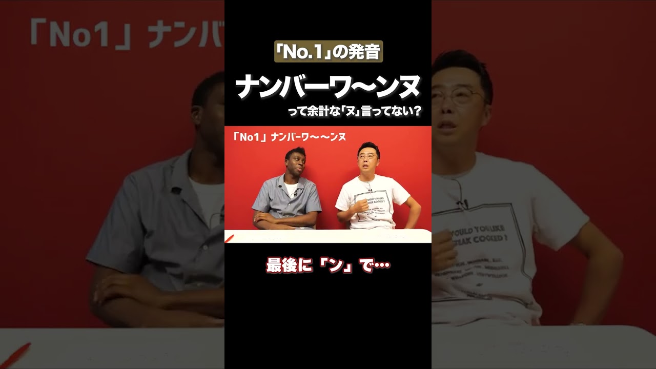ナンバーワ〜〜ンヌ！は？ヌって何？ #矢作とアイクの英会話 #矢作兼 #アイクぬわら