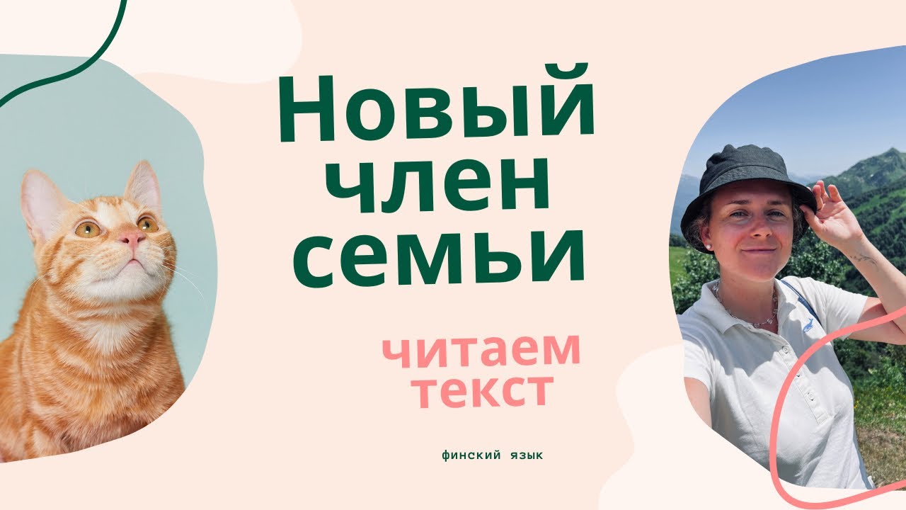 Любимый член семьи. Читаем текст на финском