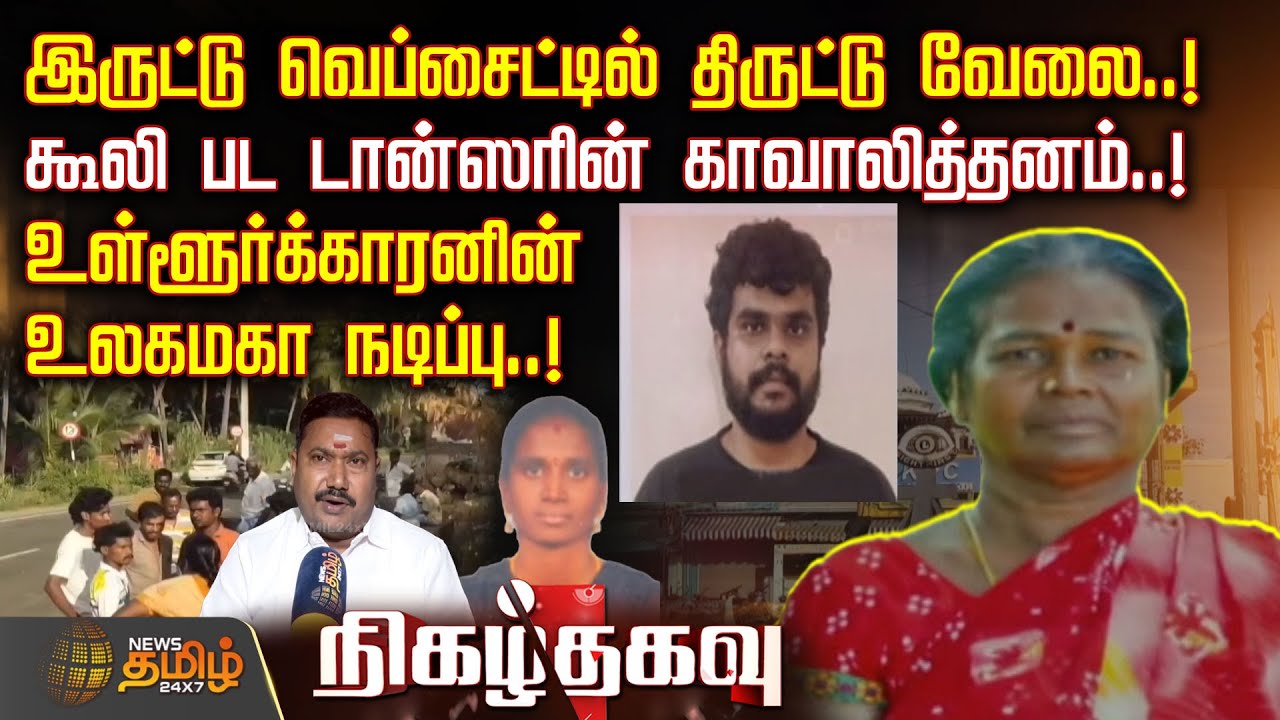 இருட்டு வெப்சைட்டில் திருட்டு வேலை!கூலி பட டான்ஸரின் காவாலித்தனம்..!உள்ளூர்க்காரனின் உலகமகா நடிப்பு!