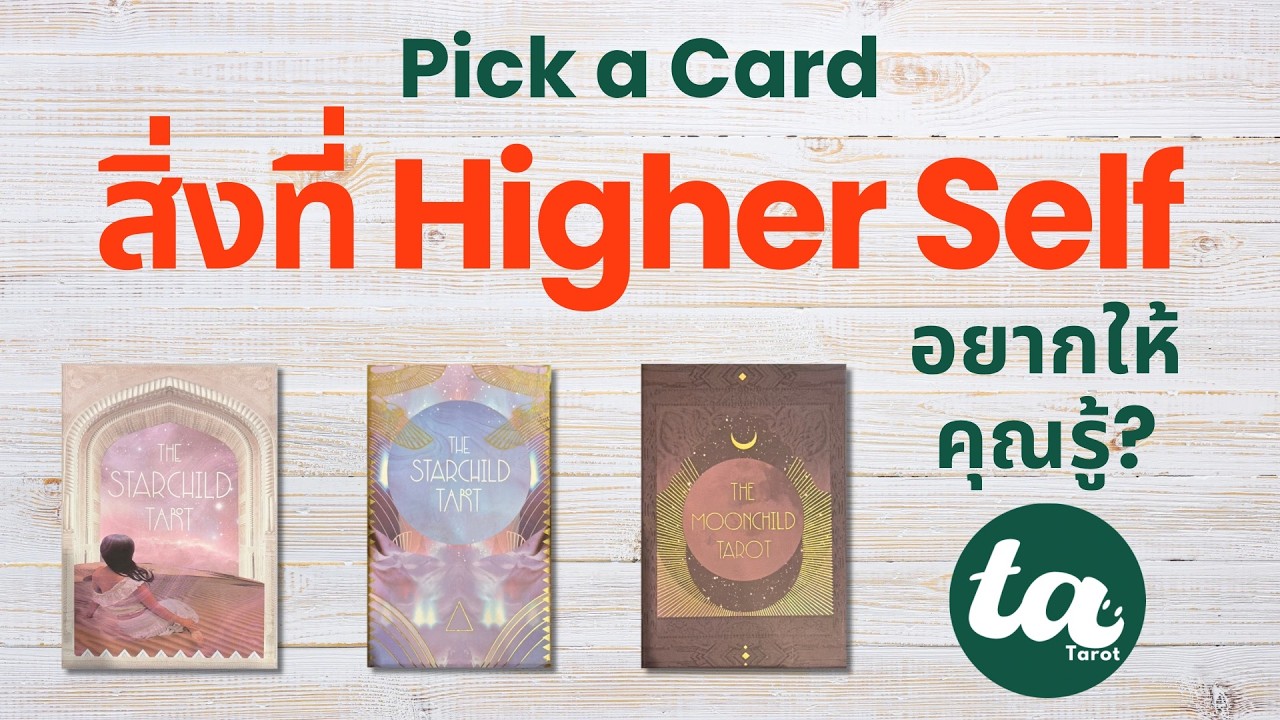 Pick a Card : สิ่งที่ Higher Self อยากให้คุณรู้? 👁️💫 : Timeless