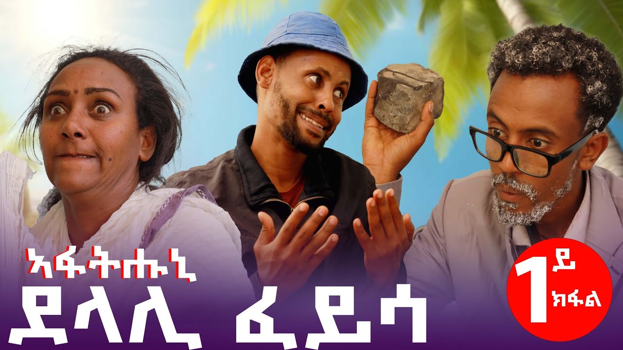ደላሊ  ሲትኮም ድራማ 1ይ ክፋል #gereemun #breylee #eritreanmusic #habesha #ebs #funny