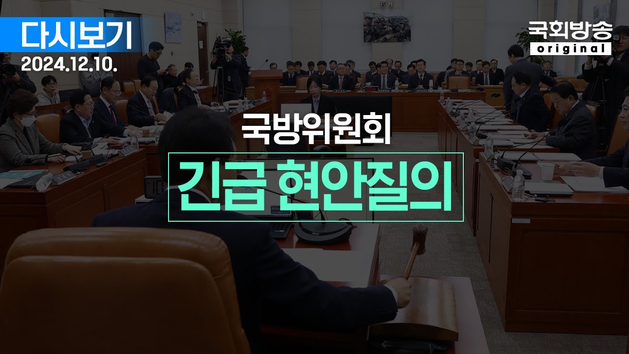 [국회방송 생중계] 국방위원회 - 긴급 현안질의 2부 (24.12.10.)