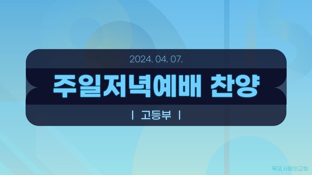 [목포사랑의교회] 2024.04.07. 주일 밤 경배와 찬양[고등부]