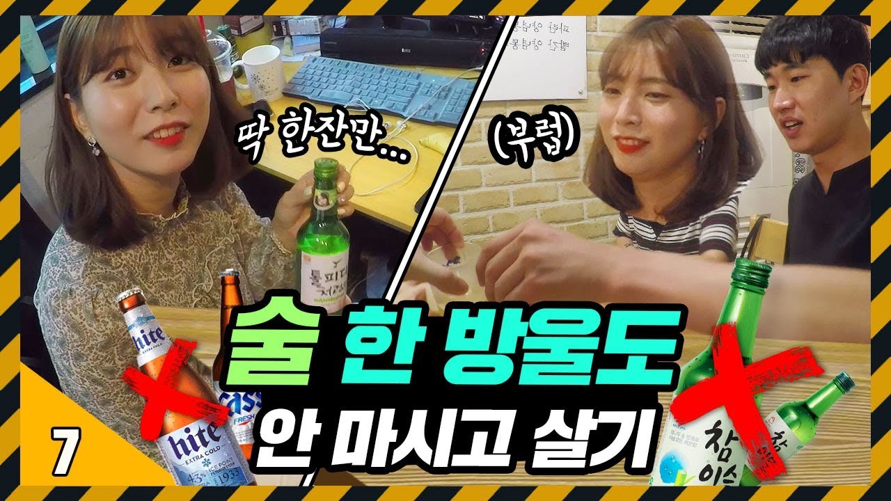 매일 술 달고 살던 프로알콜러가 7일 금주하면 생기는 일ㅋㅋㅋㅋㅋ [톨pd 일주일 금주 도전] 71530 X