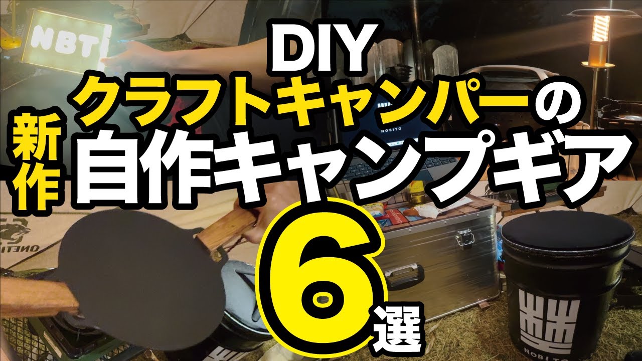 【キャンプギア】DIY新作自作ギア！リペア、リサイクル、手作りキャンプ道具を紹介します