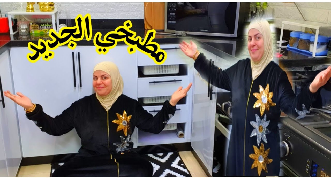 اخيرا جوله في مطبخي الجديد💃مطبخ أحلامي شكرايارب🤲اديتني اكترمن اللي بحلم بيه ماهو بعد الصبرجبر☝️