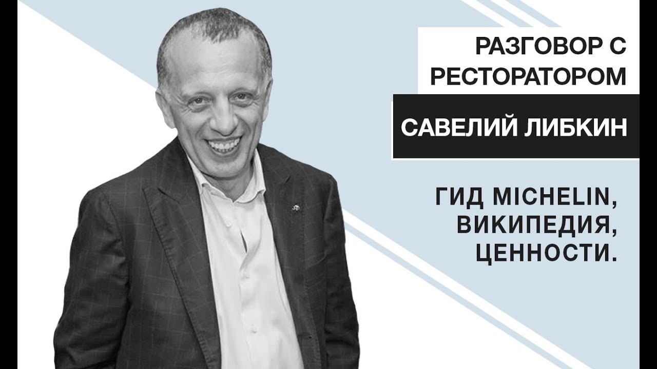 Гид Michelin, статья на Википедии и человеческие ценности. Интервью с Саввой Либкиным. BEEF STORY