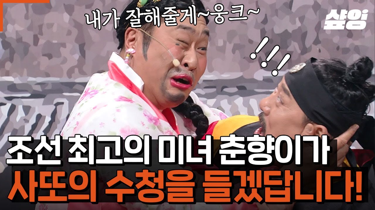 [#코미디빅리그] 오늘 밤이 너무 길어요~ 웅크~😏 춘향은 춘향인데.. '제갈' 춘향이 찾아왔을 때ㅋㅋ 문세윤의 플러팅에 식겁하는 사또😨