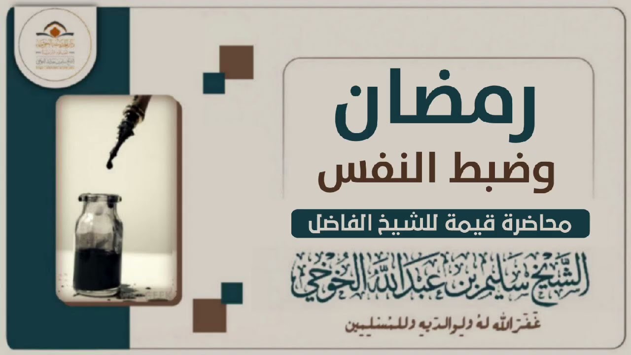 رمضان وضبط النفس | محاضرة لفضيلة الشيخ سليم الخوخي حفظه الله 