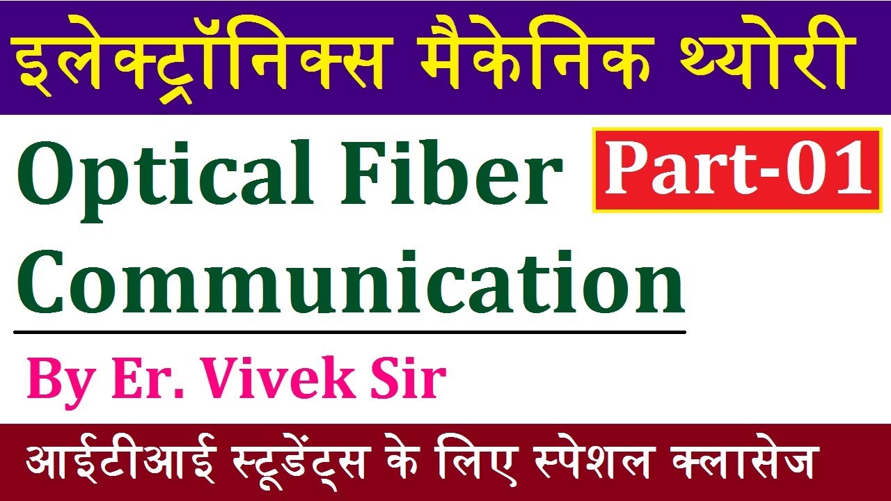 Electronics Mechanic Theory | Optical Fiber Communication Part-01| Optical Fiber in Hindi