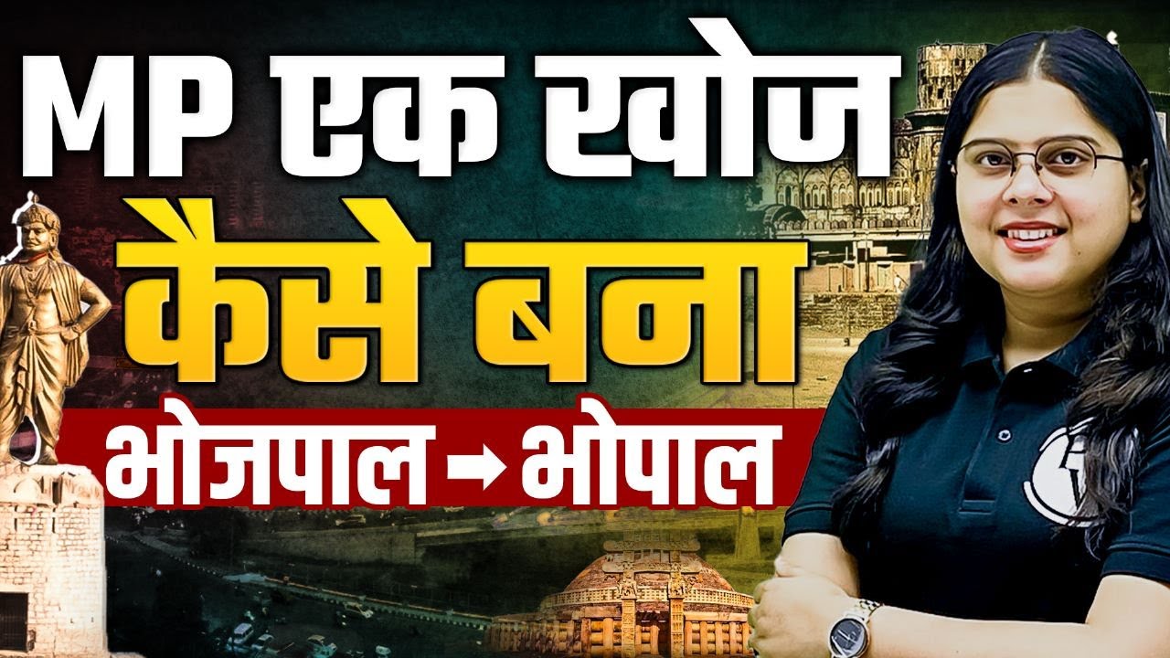 भोजपाल से भोपाल बनने का इतिहास🔥| MP Ek Khoj | History Of Bhopal For MPPSC And All Competitive Exams